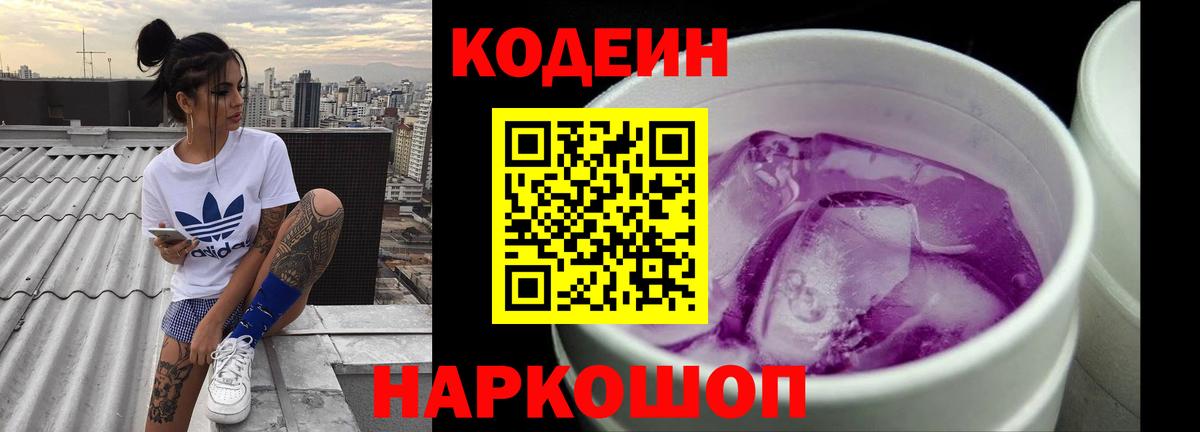 Codein напиток Lean (лин) Белорецк